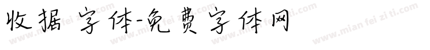 收据 字体字体转换